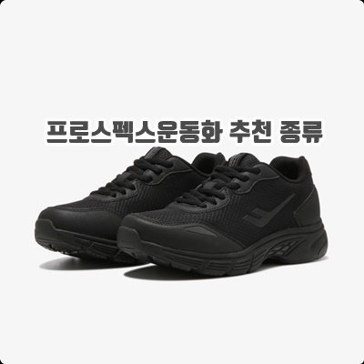 통기성 프로스펙스운동화 추천 종류 보온성